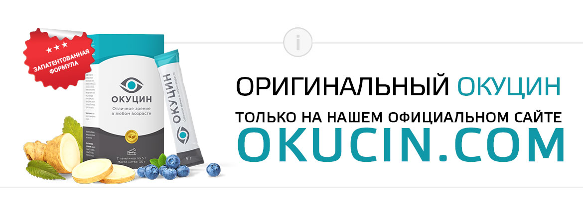 Покупка Окуцин на официальном сайте